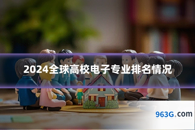 2024全球高校电子专业排名情况