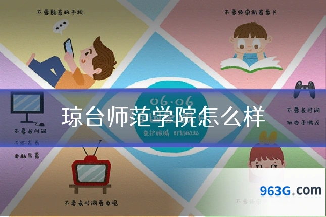 琼台师范学院怎么样