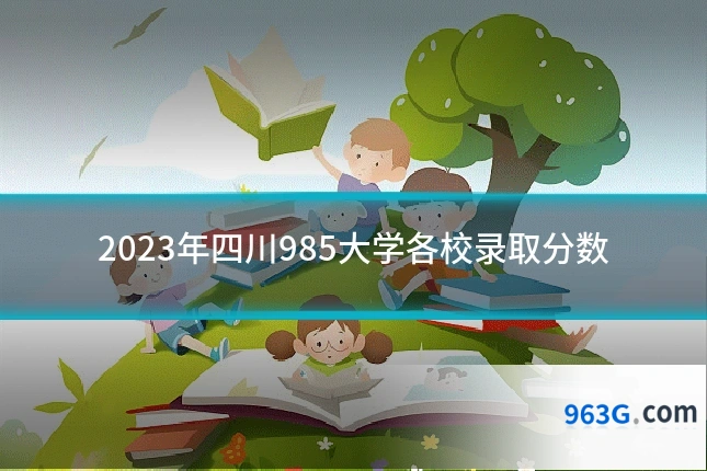 2023年四川985大学各校录取分数