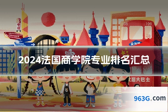 2024法国商学院专业排名汇总