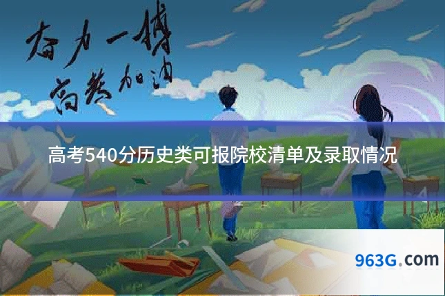 高考540分历史类可报院校清单及录取情况