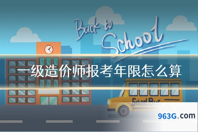 一级造价师报考年限怎么算