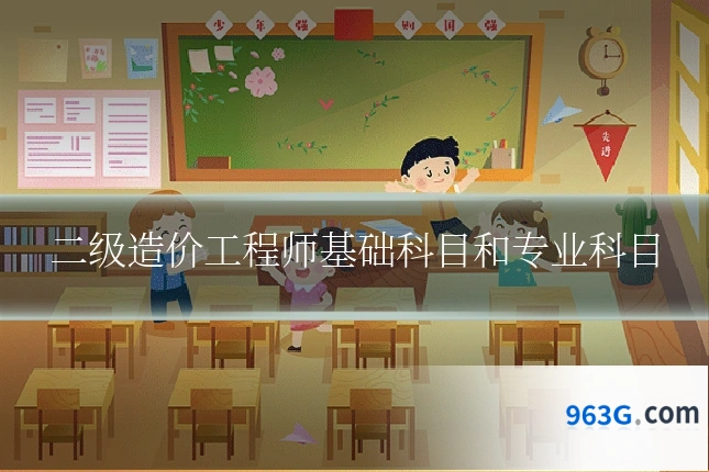 二级造价工程师基础科目和专业科目