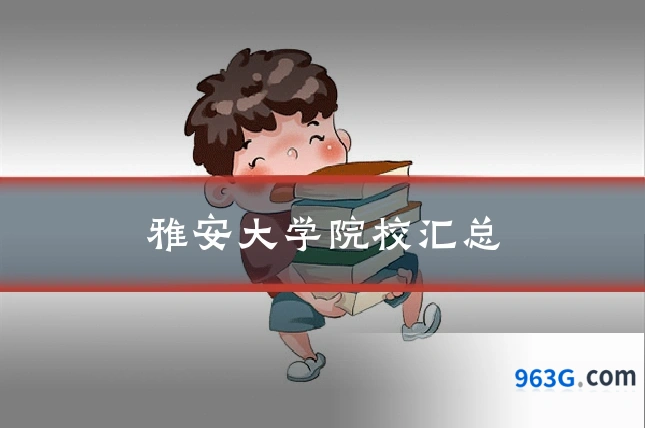 雅安大学院校汇总