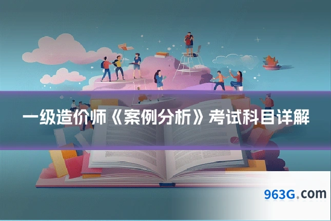 一级造价师《案例分析》考试科目详解