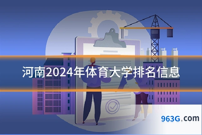 河南2024年体育大学排名信息