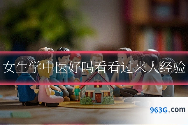 女生学中医好吗看看过来人经验