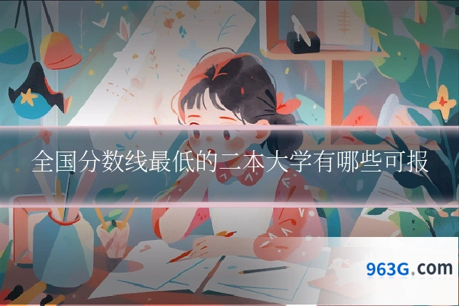 全国分数线最低的二本大学有哪些可报