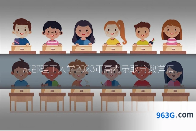 成都理工大学2023年高考录取分数详情