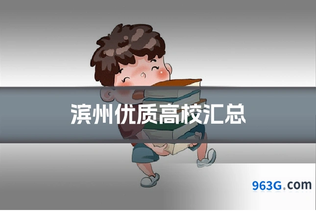 滨州优质高校汇总