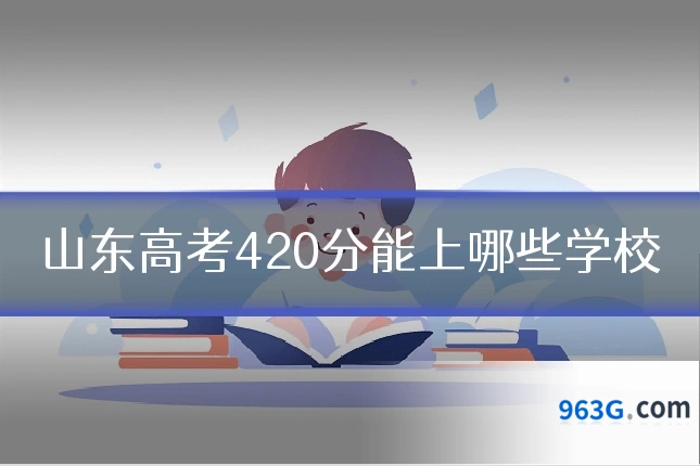 山东高考420分能上哪些学校