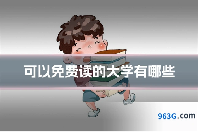 可以免费读的大学有哪些