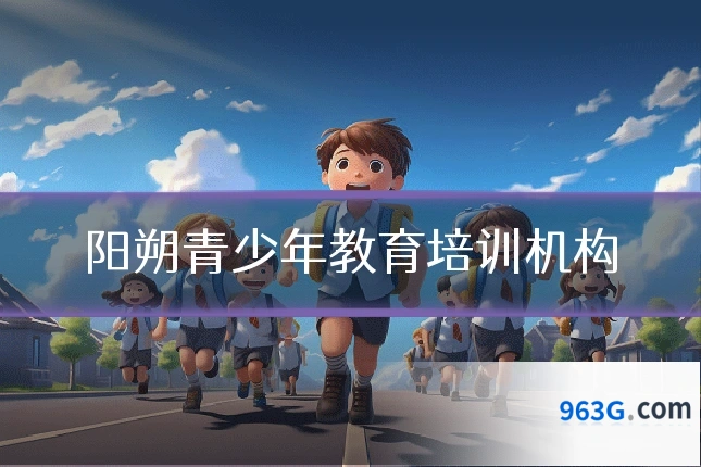 阳朔青少年教育培训机构