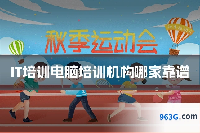 IT培训电脑培训机构哪家靠谱