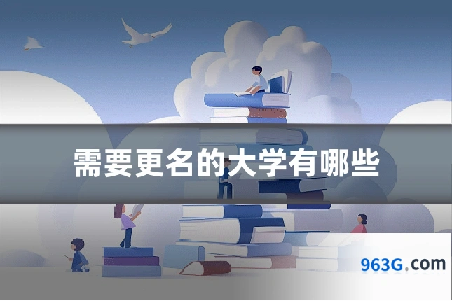 需要更名的大学有哪些
