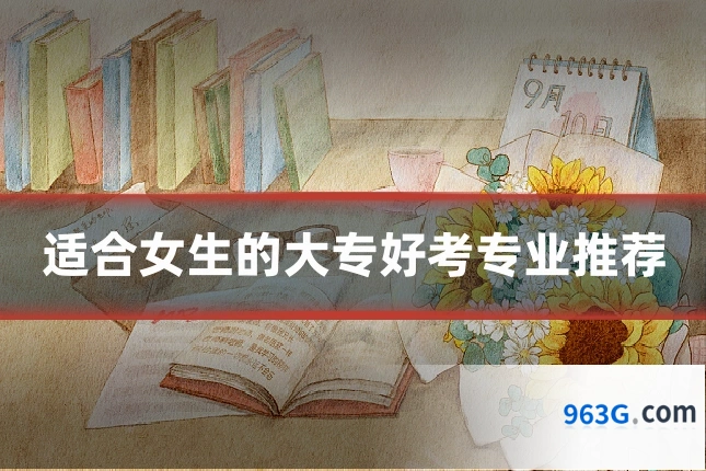 适合女生的大专好考专业推荐