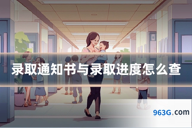 录取通知书与录取进度怎么查