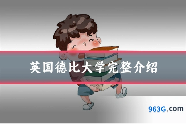 英国德比大学完整介绍