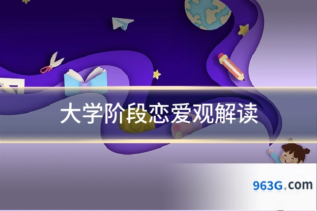 大学阶段恋爱观解读
