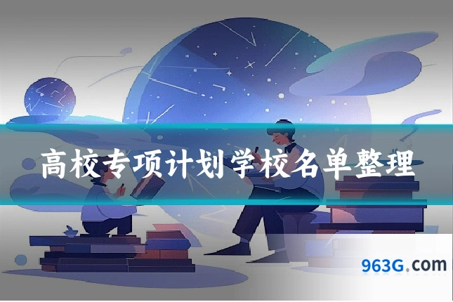高校专项计划学校名单整理