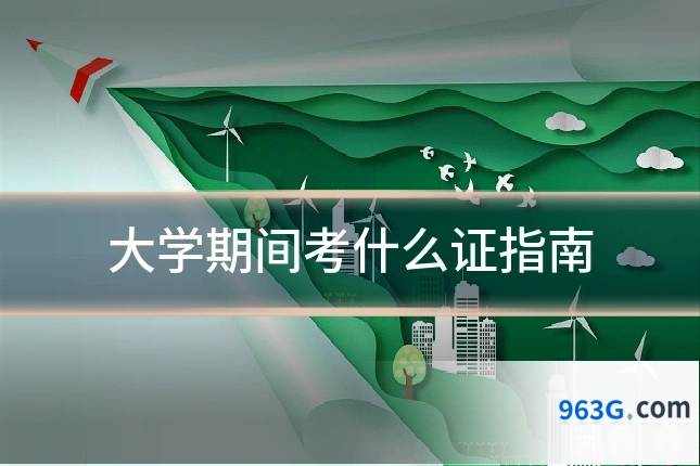 大学期间考什么证指南