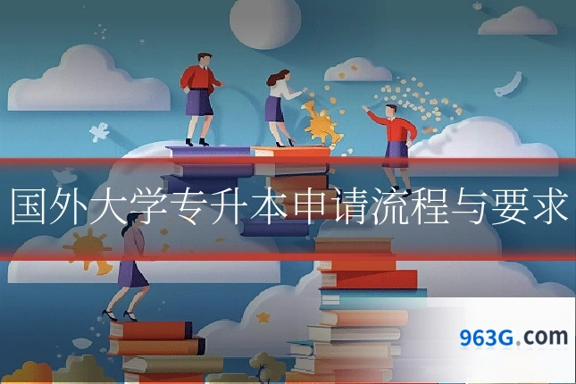 国外大学专升本申请流程与要求