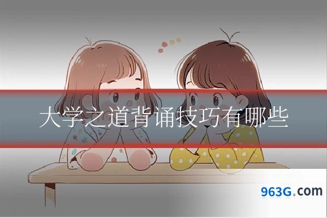 大学之道背诵技巧有哪些