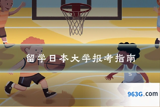 留学日本大学报考指南