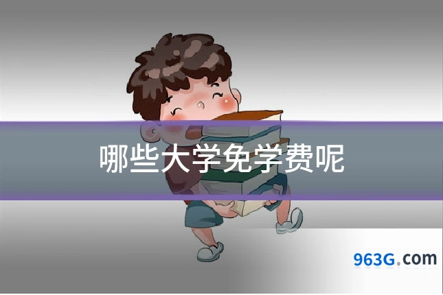 哪些大学免学费呢