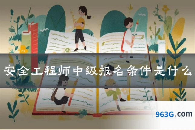 安全工程师中级报名条件是什么