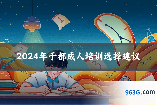 2024年于都成人培训选择建议