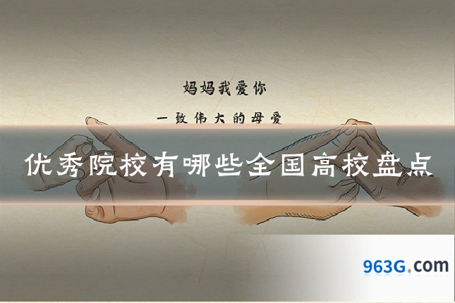 优秀院校有哪些全国高校盘点