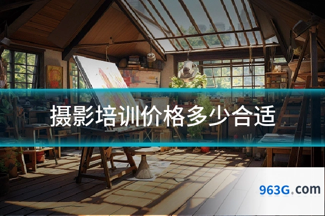 摄影培训价格多少合适