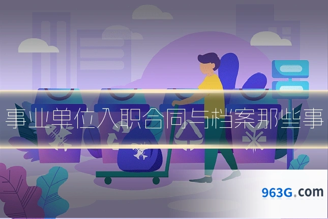 事业单位入职合同与档案那些事