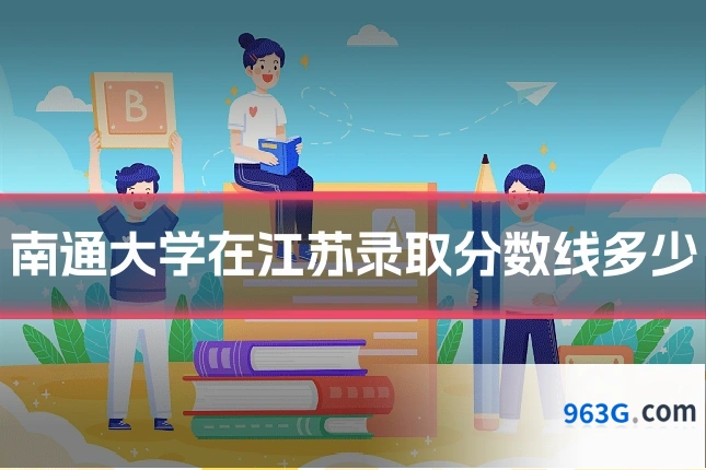 南通大学在江苏录取分数线多少