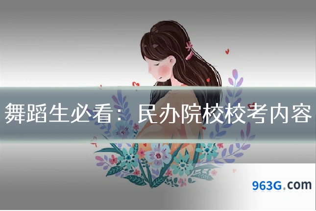 舞蹈生必看：民办院校校考内容