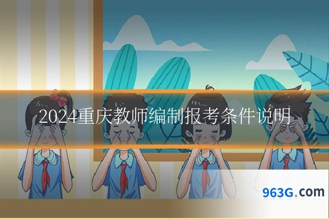 2024重庆教师编制报考条件说明