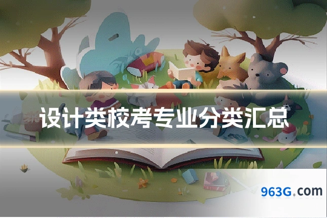 设计类校考专业分类汇总
