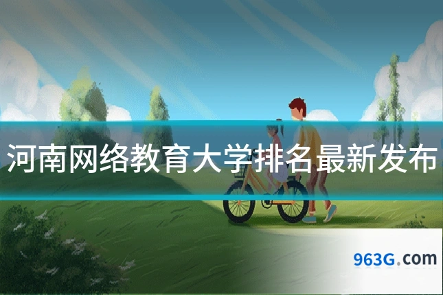 河南网络教育大学排名最新发布