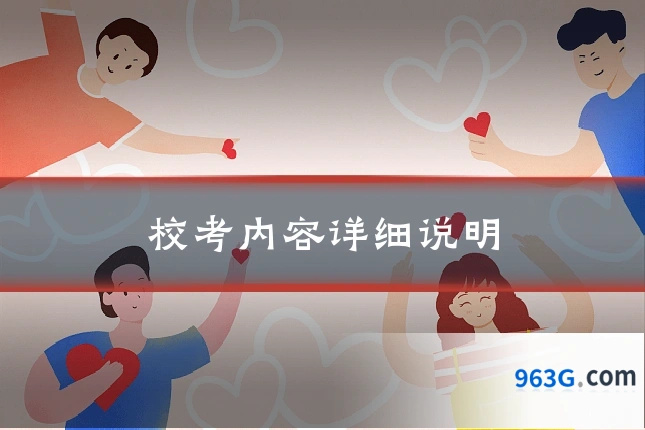 校考内容详细说明