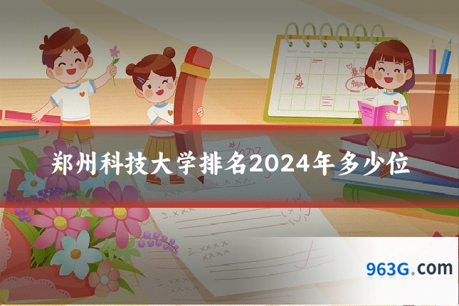 郑州科技大学排名2024年多少位