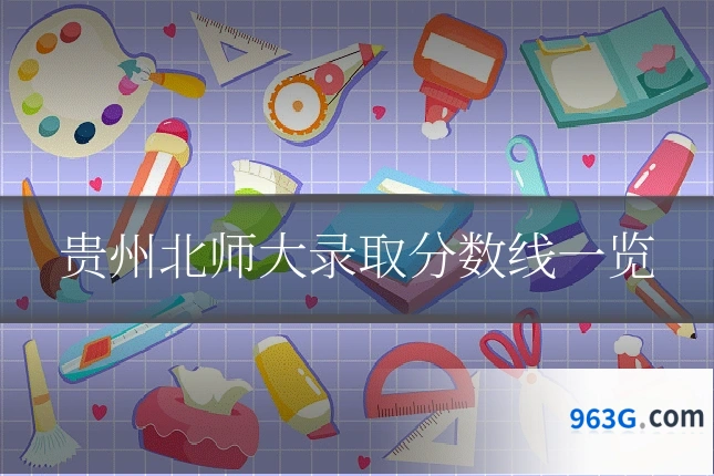 贵州北师大录取分数线一览