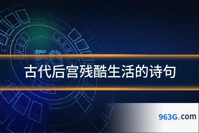 古代后宫残酷生活的诗句
