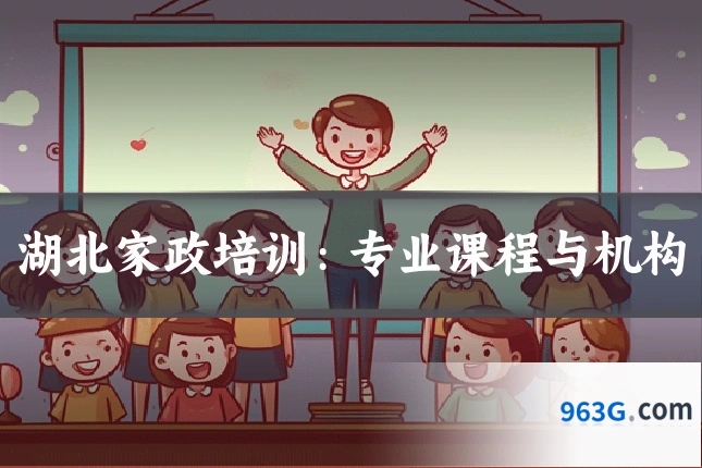 湖北家政培训：专业课程与机构