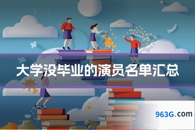 大学没毕业的演员名单汇总
