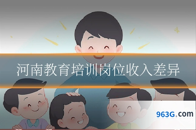 河南教育培训岗位收入差异