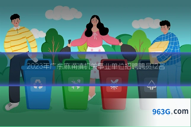 2023年广东麻涌镇机关事业单位招聘聘员12名