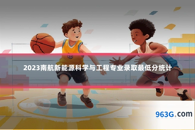 2023南航新能源科学与工程专业录取最低分统计