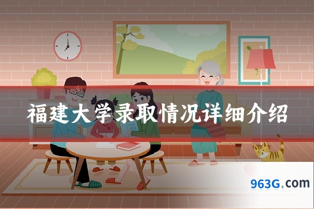 福建大学录取情况详细介绍