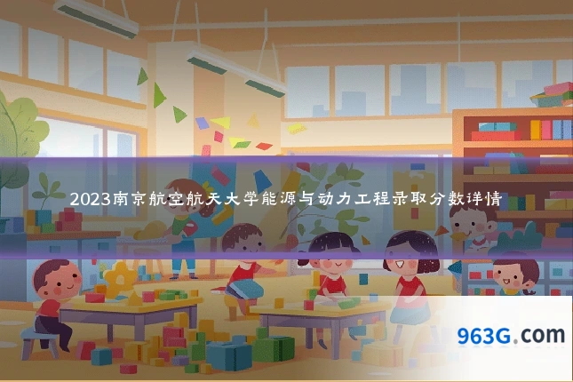 2023南京航空航天大学能源与动力工程录取分数详情